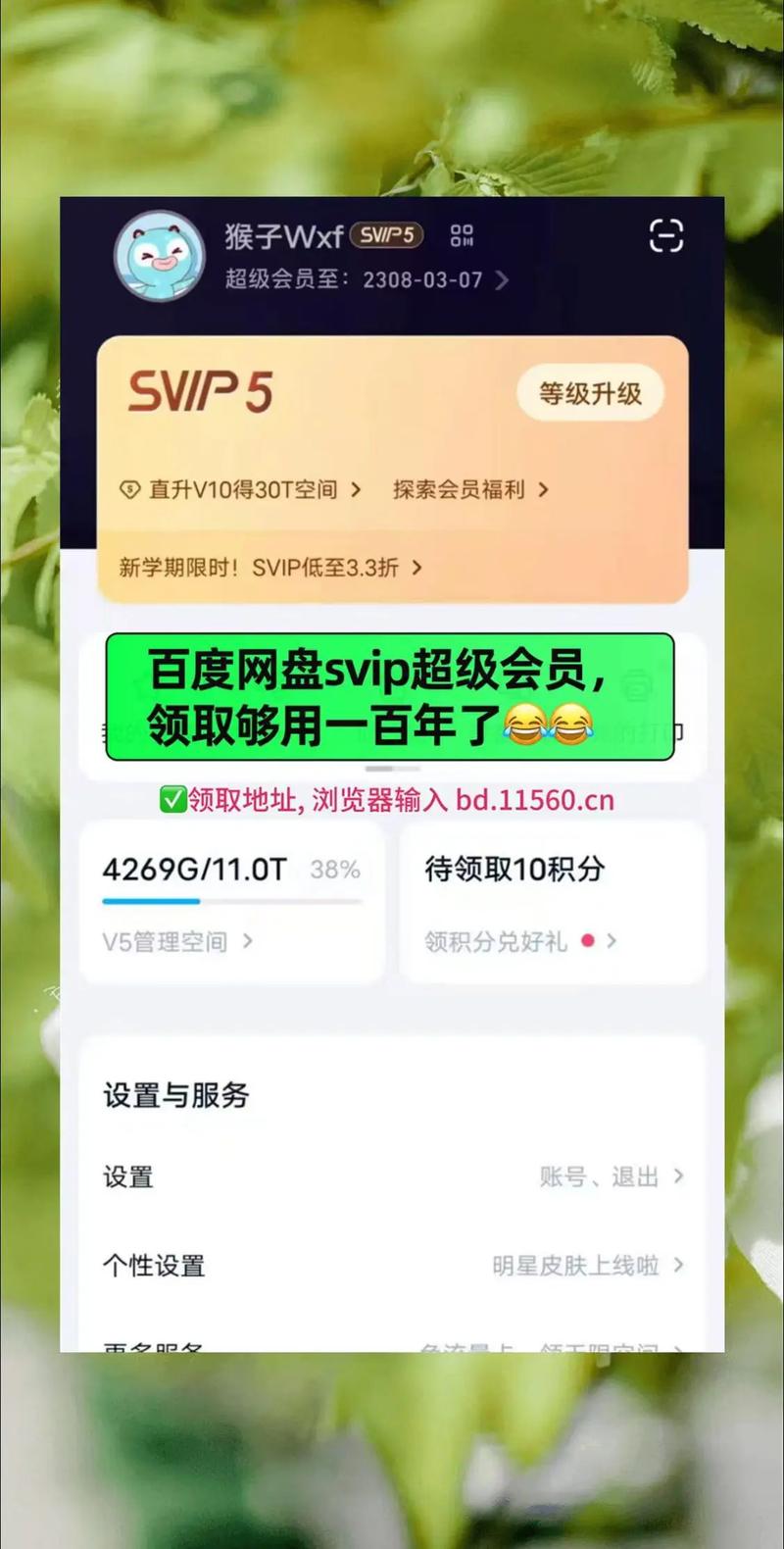 百度网盘领取超级会员截图
