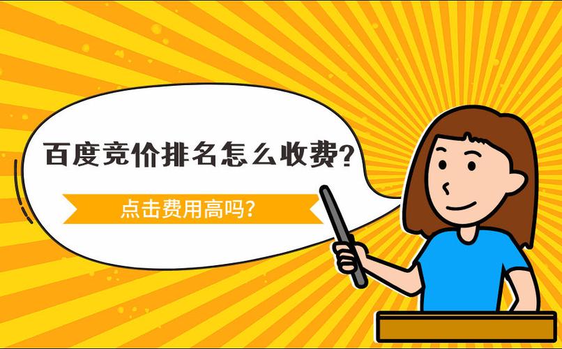 竞价排名点击