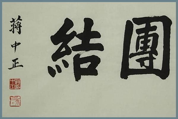 精诚团结 蒋介石