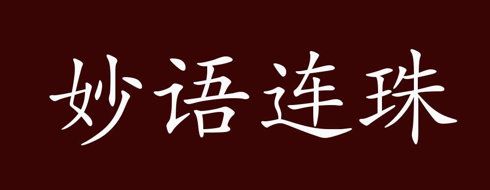 四个字成语的意思和寓意
