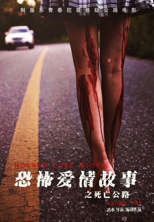 《死亡公路》免费观看
