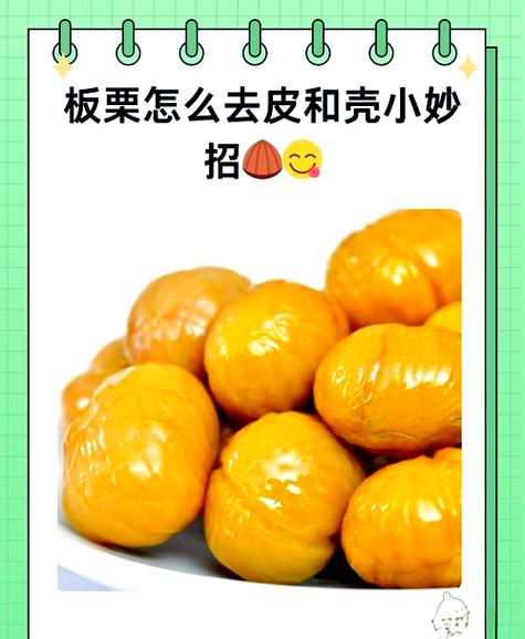 生栗子怎么剥壳最简单截图