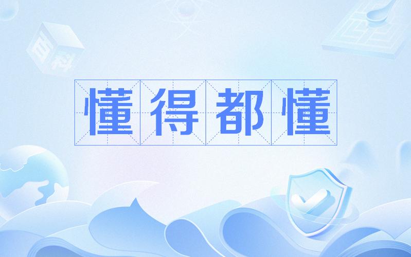 “懂的”还是懂得缩略图