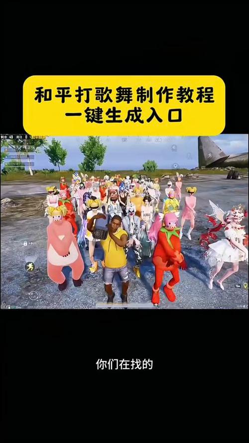 和平精英《打歌舞》怎么弄的啊