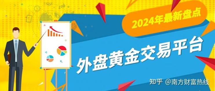 外盘黄金哪个平台正规
