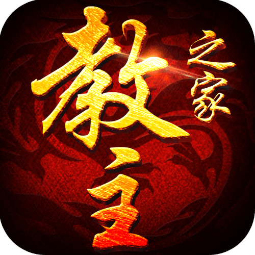 教主之家有几个版本