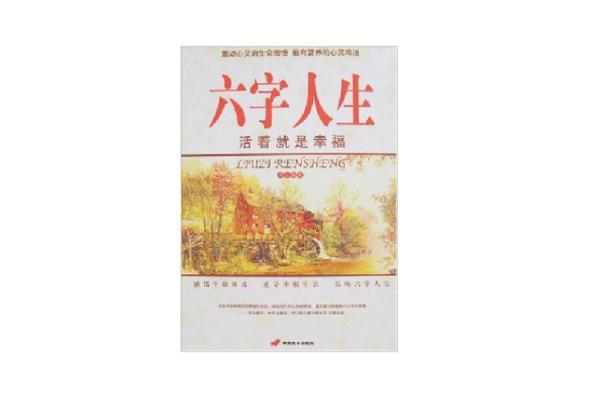 人生6个字概括图标
