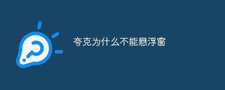 为什么我的夸克不能小窗