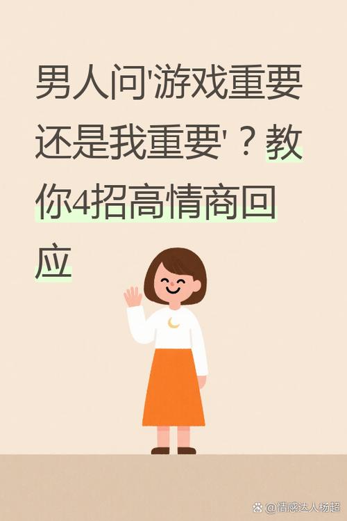 女生说游戏重要还是我重要怎么回复