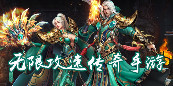 无限攻速传奇手游