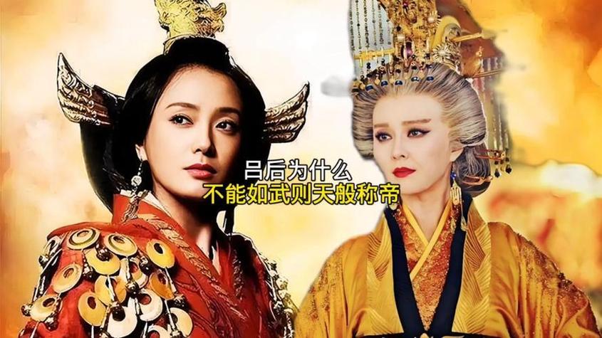 武则天vs吕后