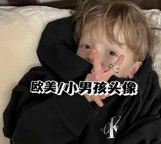 欧美头像小男孩