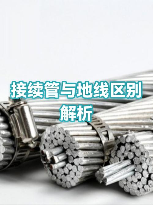 管和线的区别