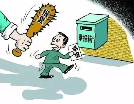 举报遭到报复