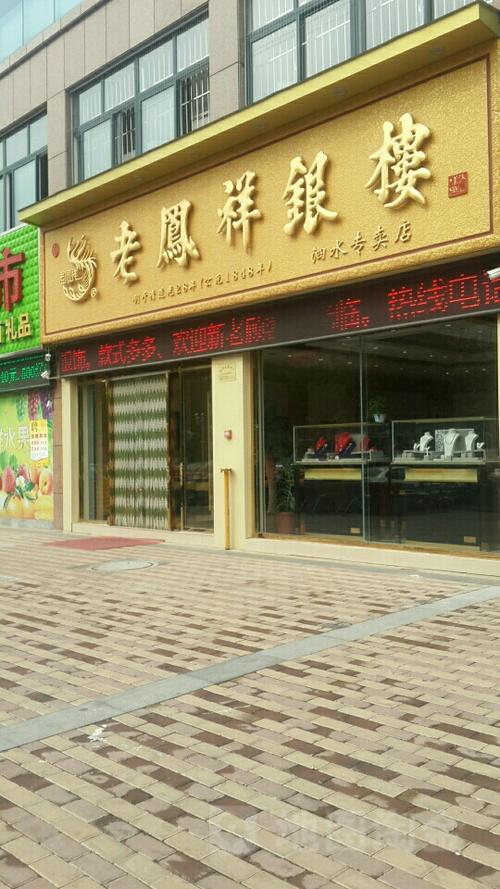 老凤祥门店联系方式缩略图