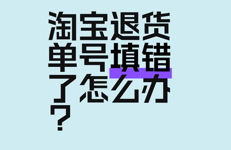 淘宝退货单号填写错误的后果