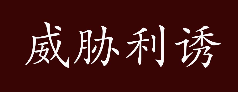 威胁什么意思