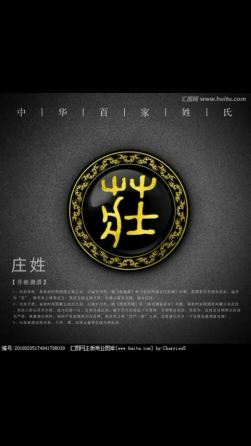 庄字最佳配字