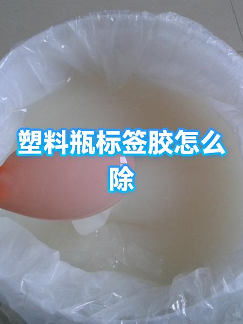 瓶上的标签胶如何去除缩略图