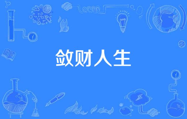 敛财人生百度网盘TXT下载