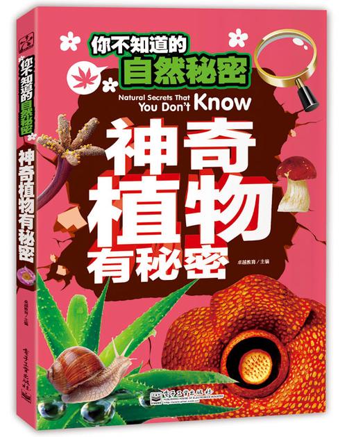 什么植物有什么秘密