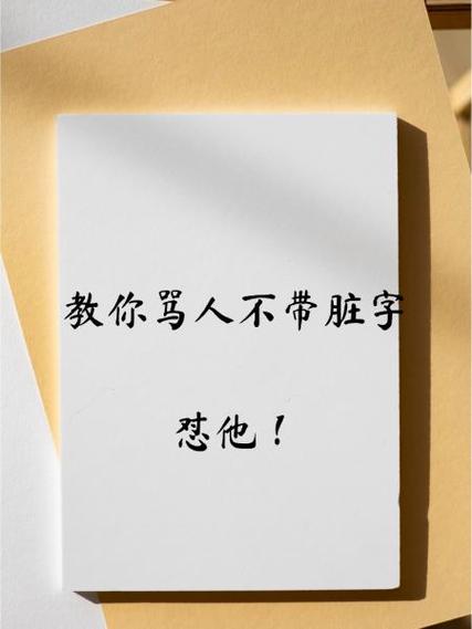 怎么骂人最毒不带脏字
