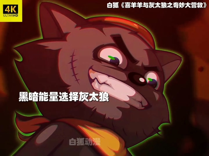 黑暗能量注入灰太狼