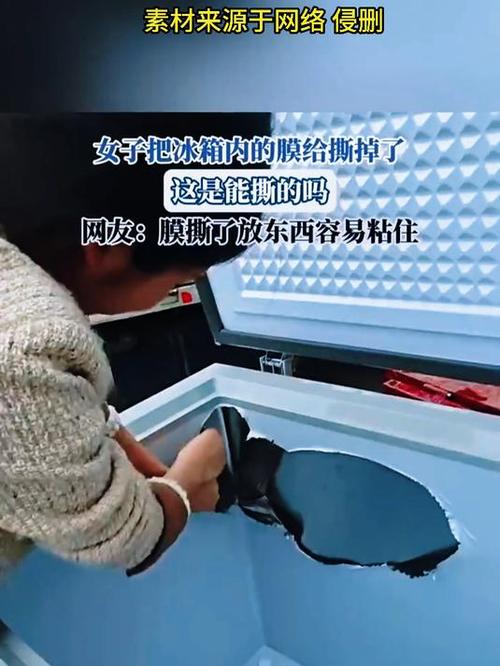 冰柜内部的膜用撕掉吗缩略图