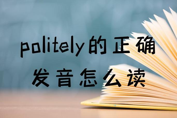 politely发音