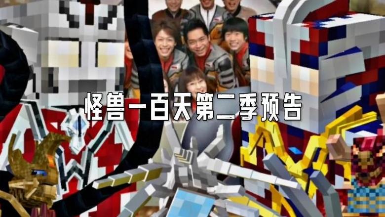 怪兽一百天第二季下载截图