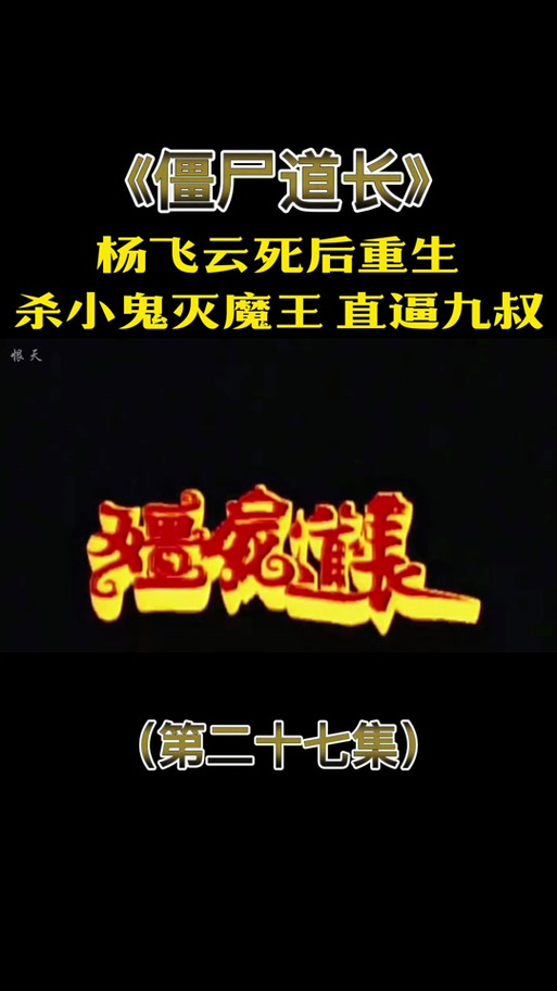 重生僵尸道长风流
