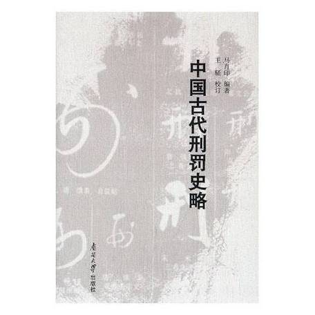 关于中国古代刑罚的书