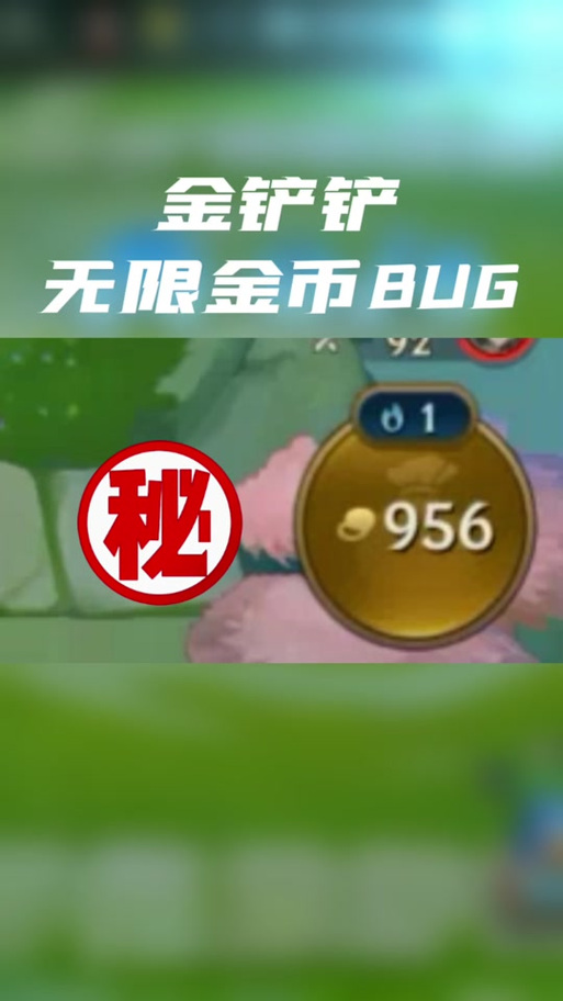 金铲铲无限金币详细教程截图