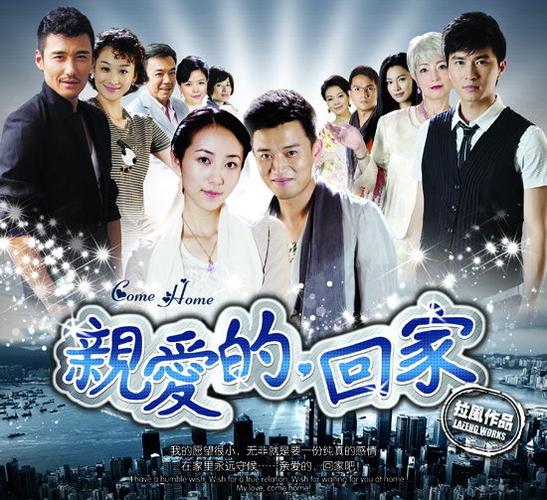 亲爱的,回家 电视剧