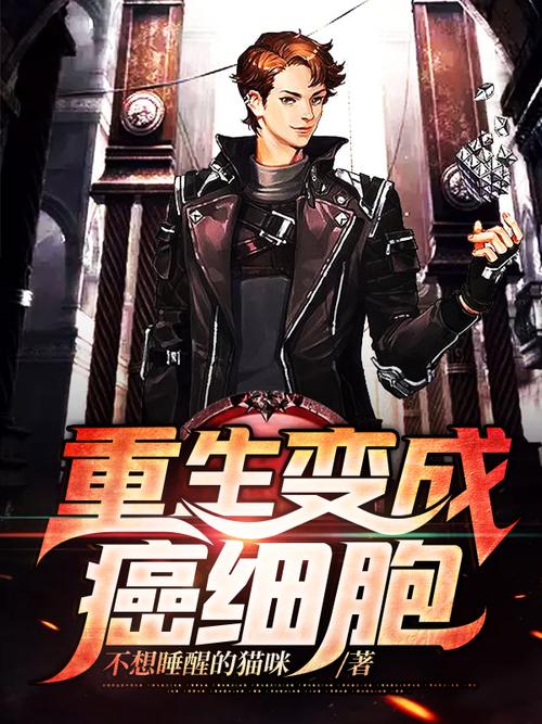 《重生变成癌细胞》截图