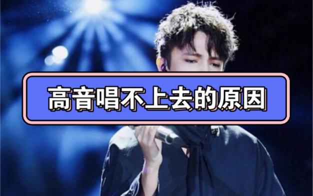 年纪越大高音越唱不上去了
