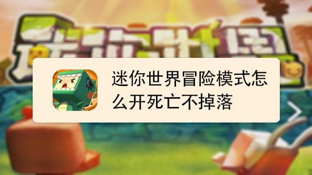 迷你世界冒险模式死亡不掉落教程