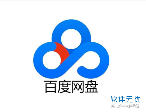 百度云登录