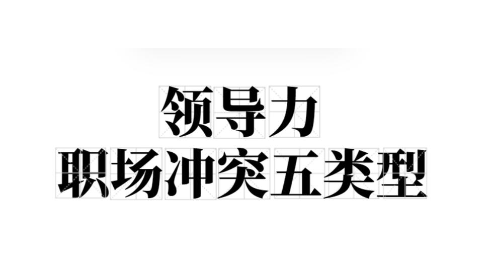 冲突的类型