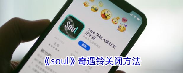 soul怎么关闭派对中