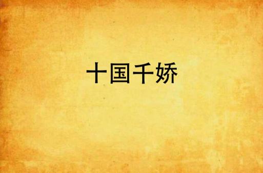 十国千娇女主推倒章节内容