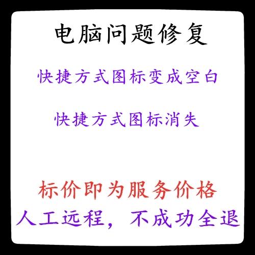 快捷方式为什么突然变白