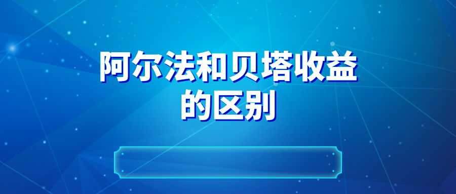 阿尔法和贝塔是什么意思图标