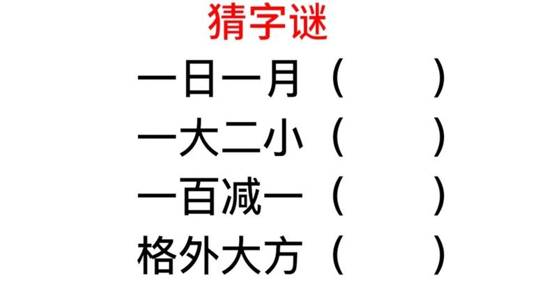 格外大方打一字谜的意思
