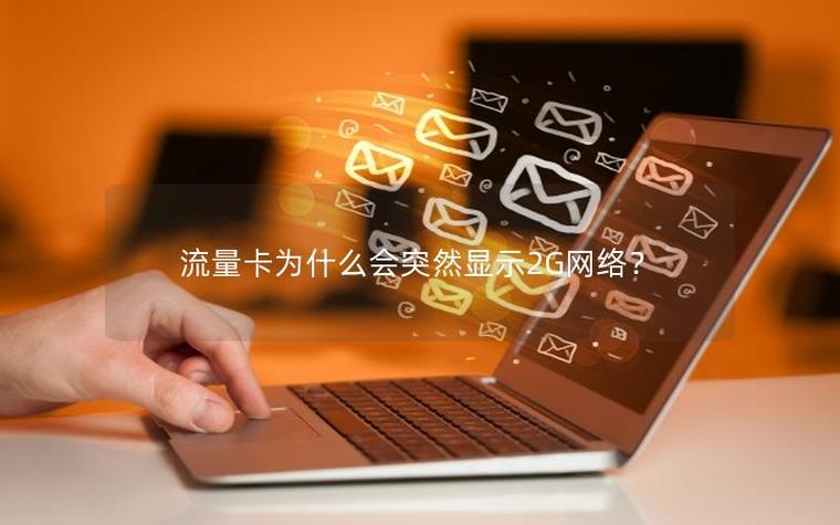 流量卡突然变成2g网络是怎么回事