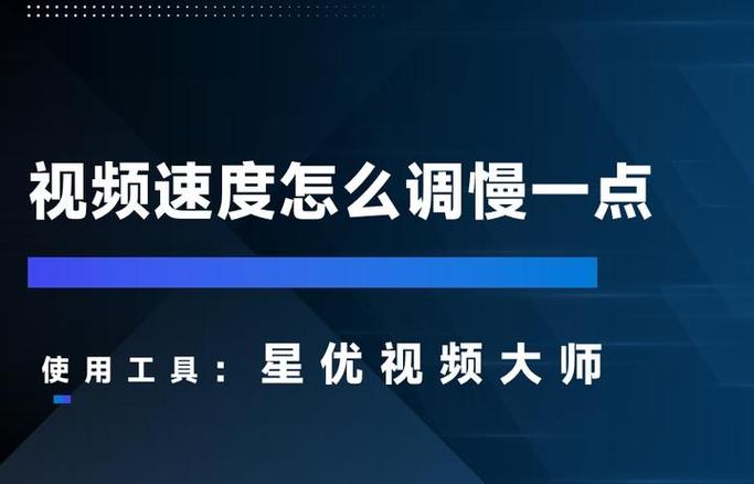 怎么把视频速度变慢缩略图