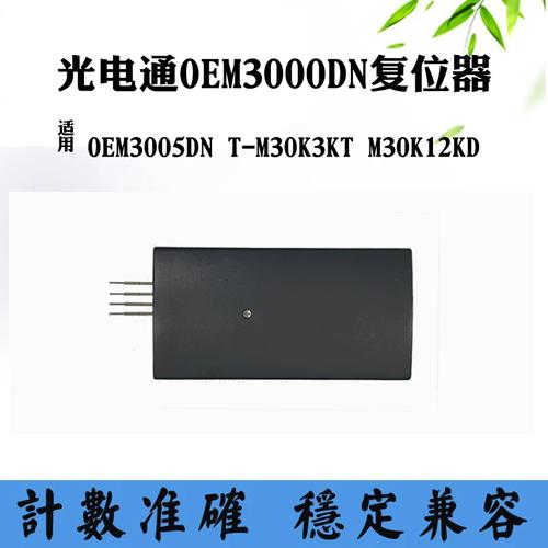 光电通oem3000DN清零