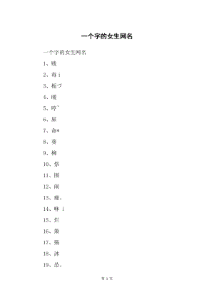一个字的网名推荐