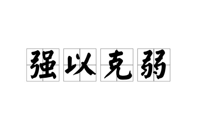 P的意思是强还是弱