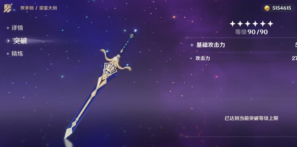 原神宗室长剑截图